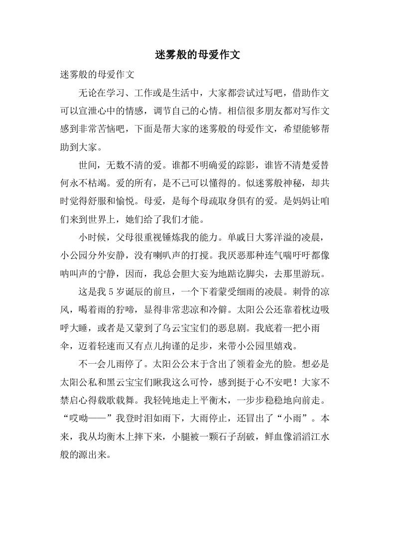 迷雾般的母爱作文