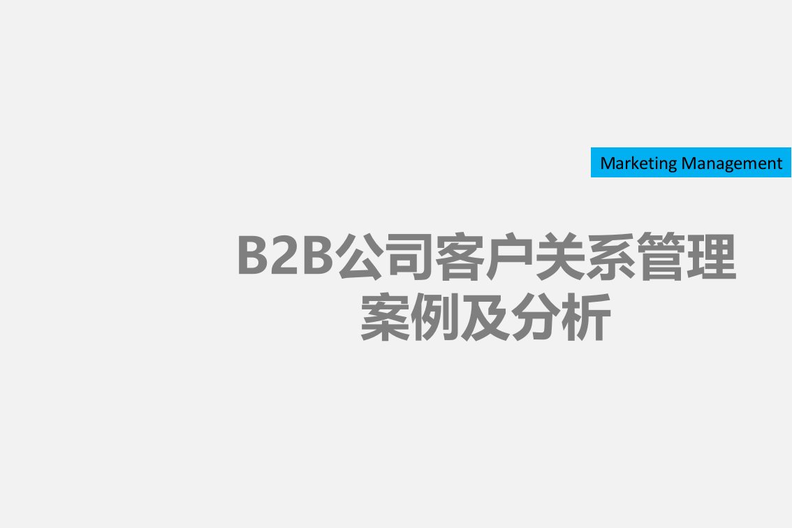 B2B公司的客户关系管理案例及分析