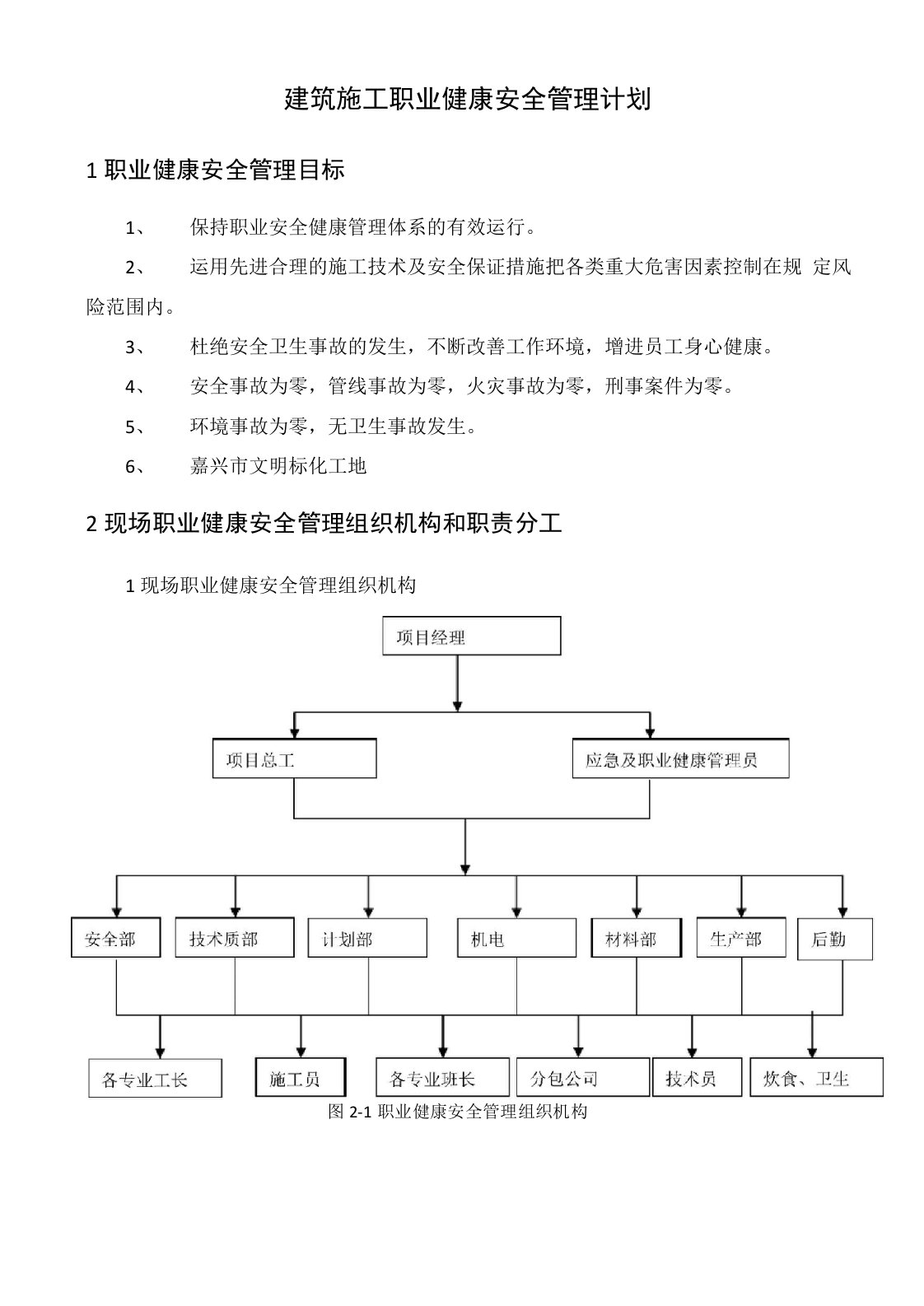 建筑施工职业健康安全管理计划