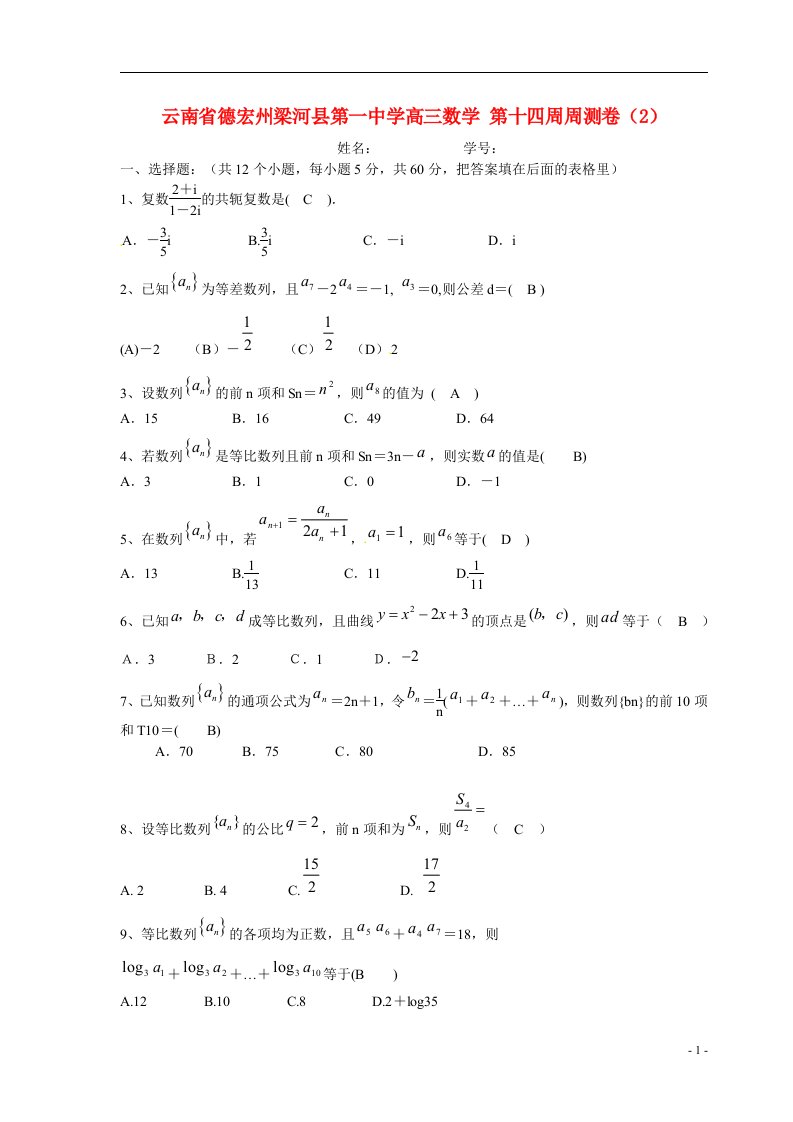 云南省德宏州梁河县第一中学高三数学