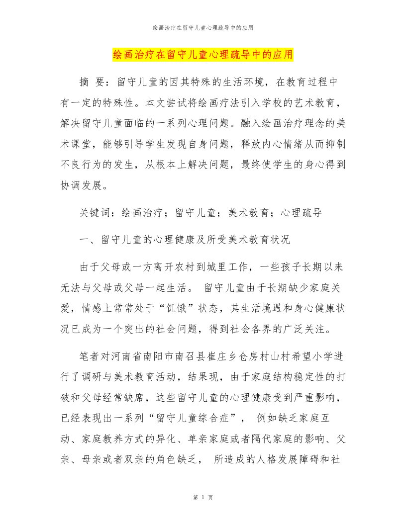 绘画治疗在留守儿童心理疏导中的应用