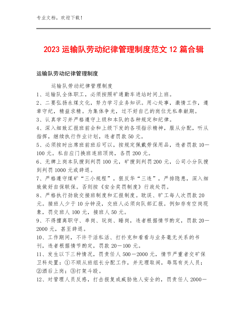 2023运输队劳动纪律管理制度范文12篇合辑