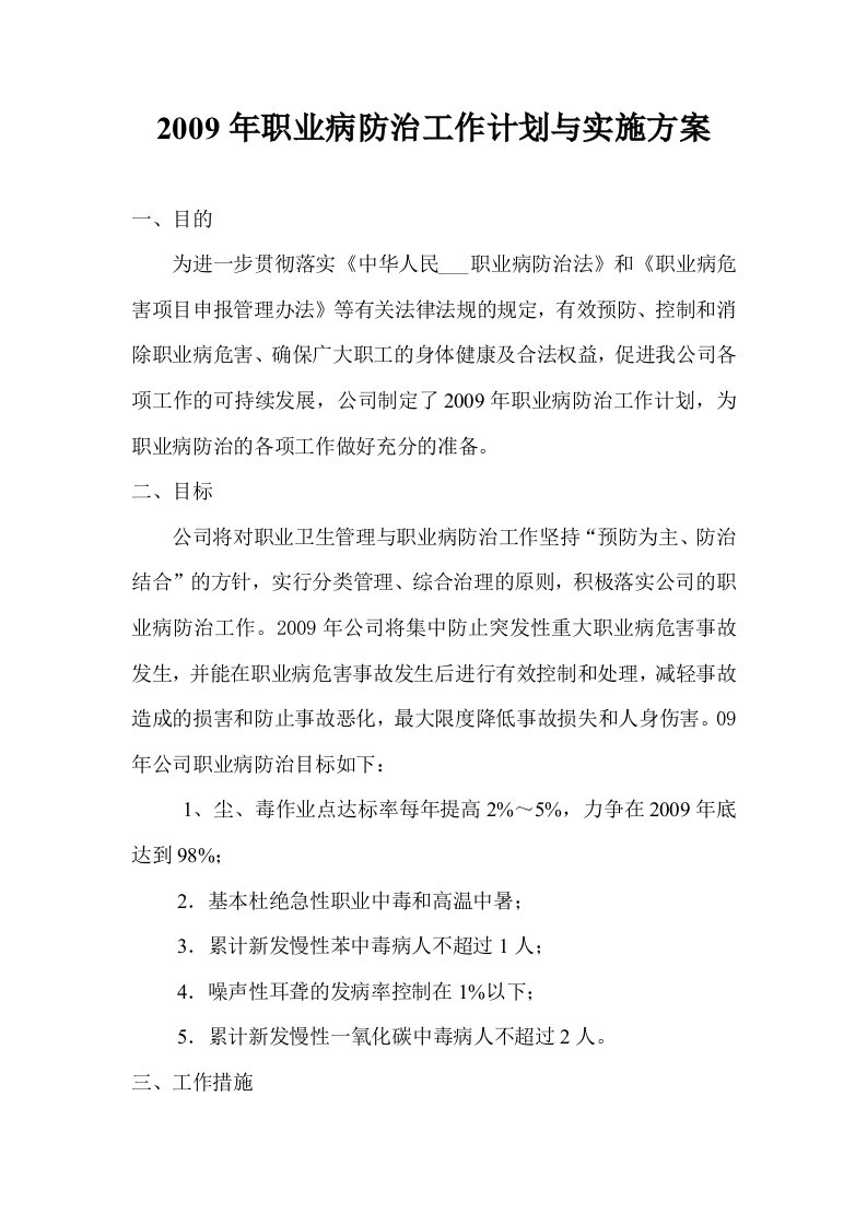 职业病防治计划及实施方桉