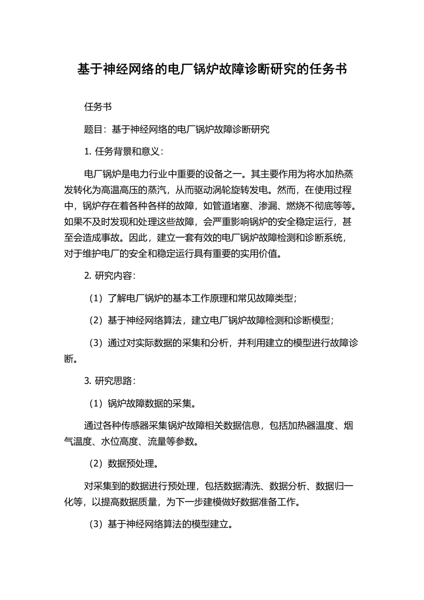 基于神经网络的电厂锅炉故障诊断研究的任务书