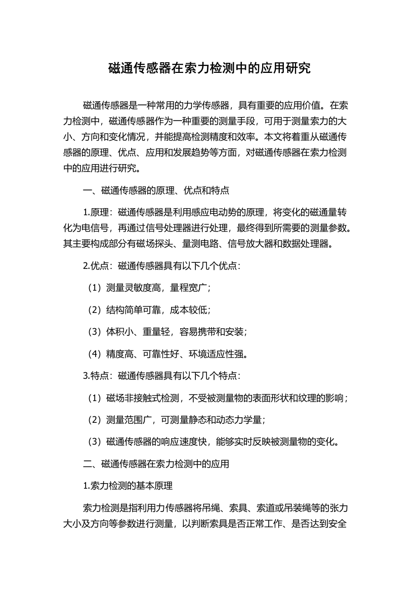 磁通传感器在索力检测中的应用研究