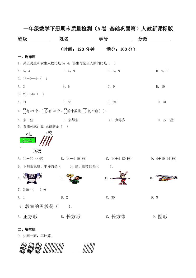 期末质量检测A卷-基础巩固篇一年级数学下册同步练习人教新课标版