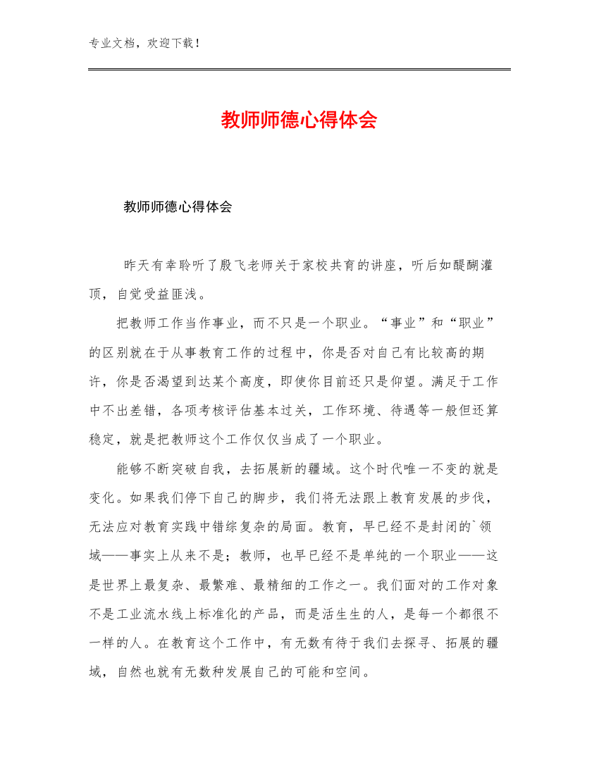 2023教师师德心得体会例文23篇文档合集