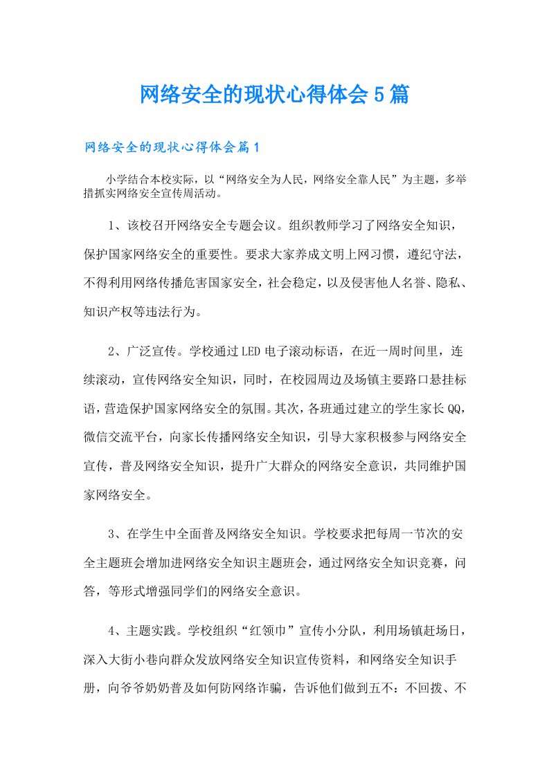 网络安全的现状心得体会5篇