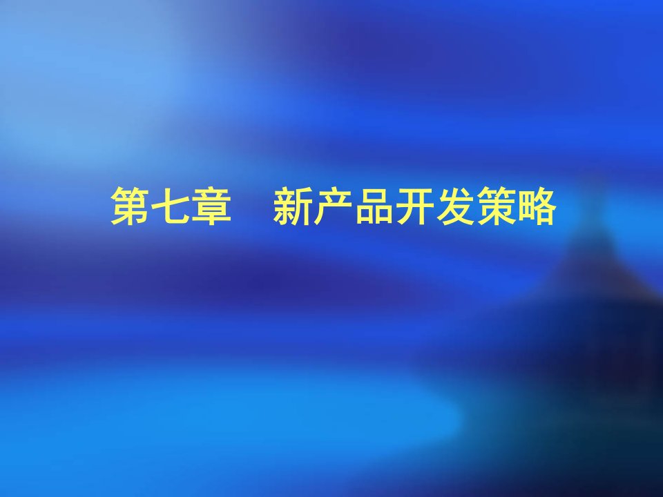 第七章市场营销新产品开发策略