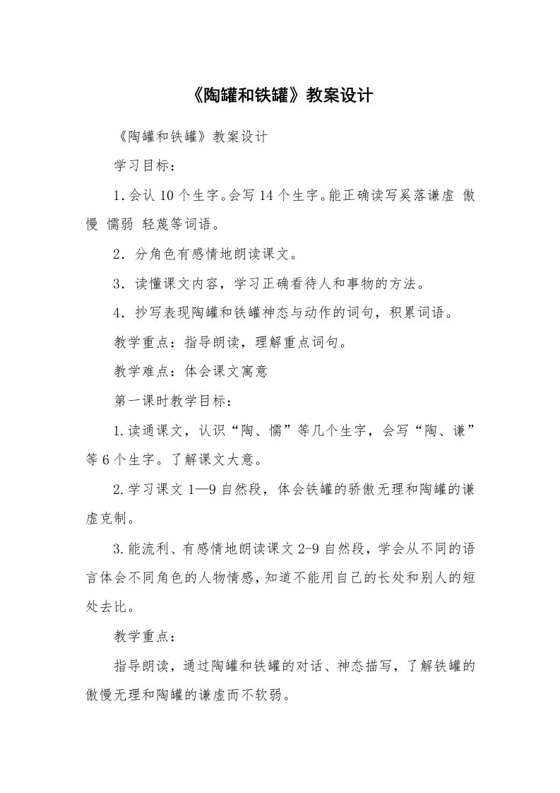 考试教案_《陶罐和铁罐》教案设计