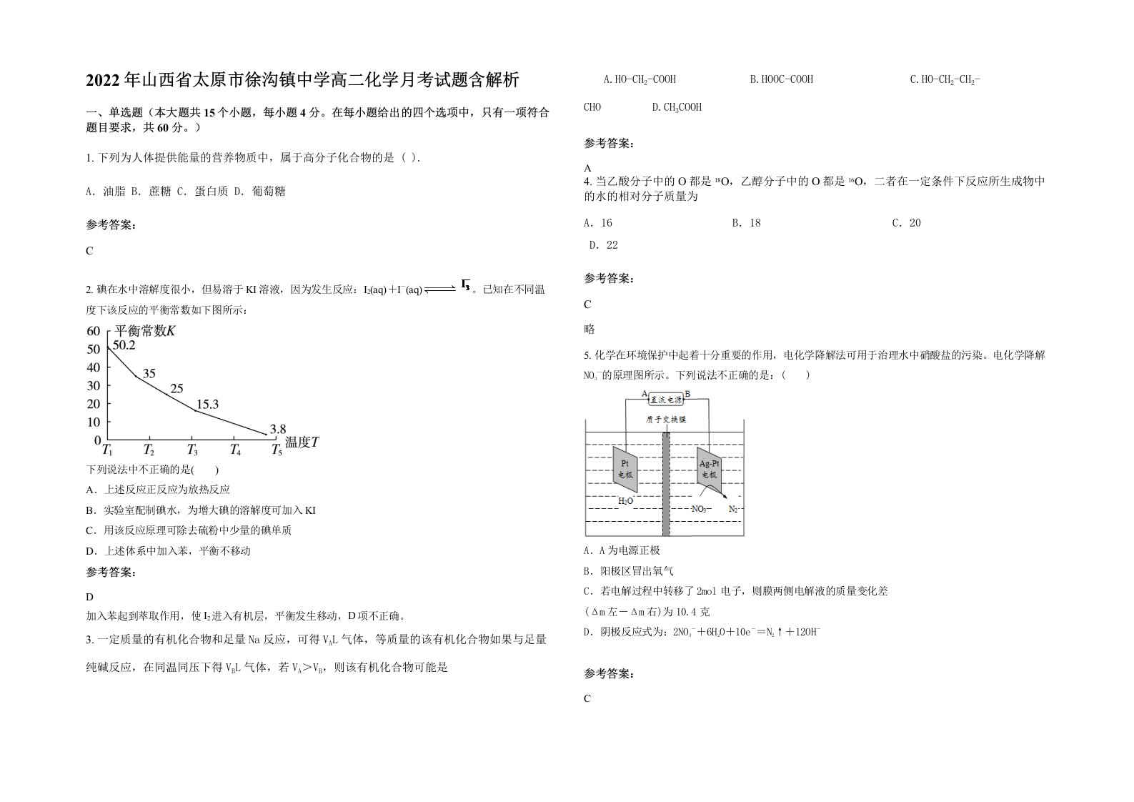 2022年山西省太原市徐沟镇中学高二化学月考试题含解析