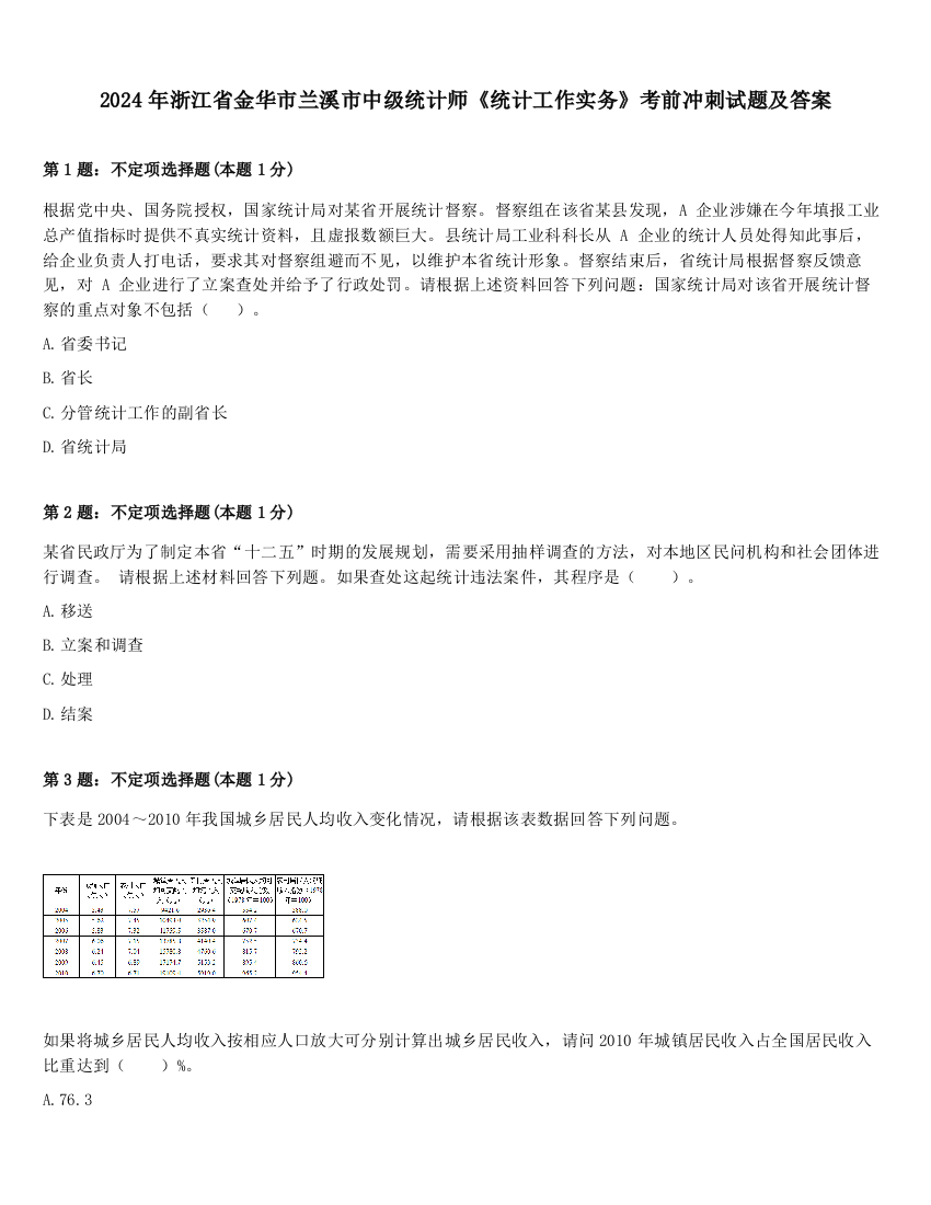 2024年浙江省金华市兰溪市中级统计师《统计工作实务》考前冲刺试题及答案