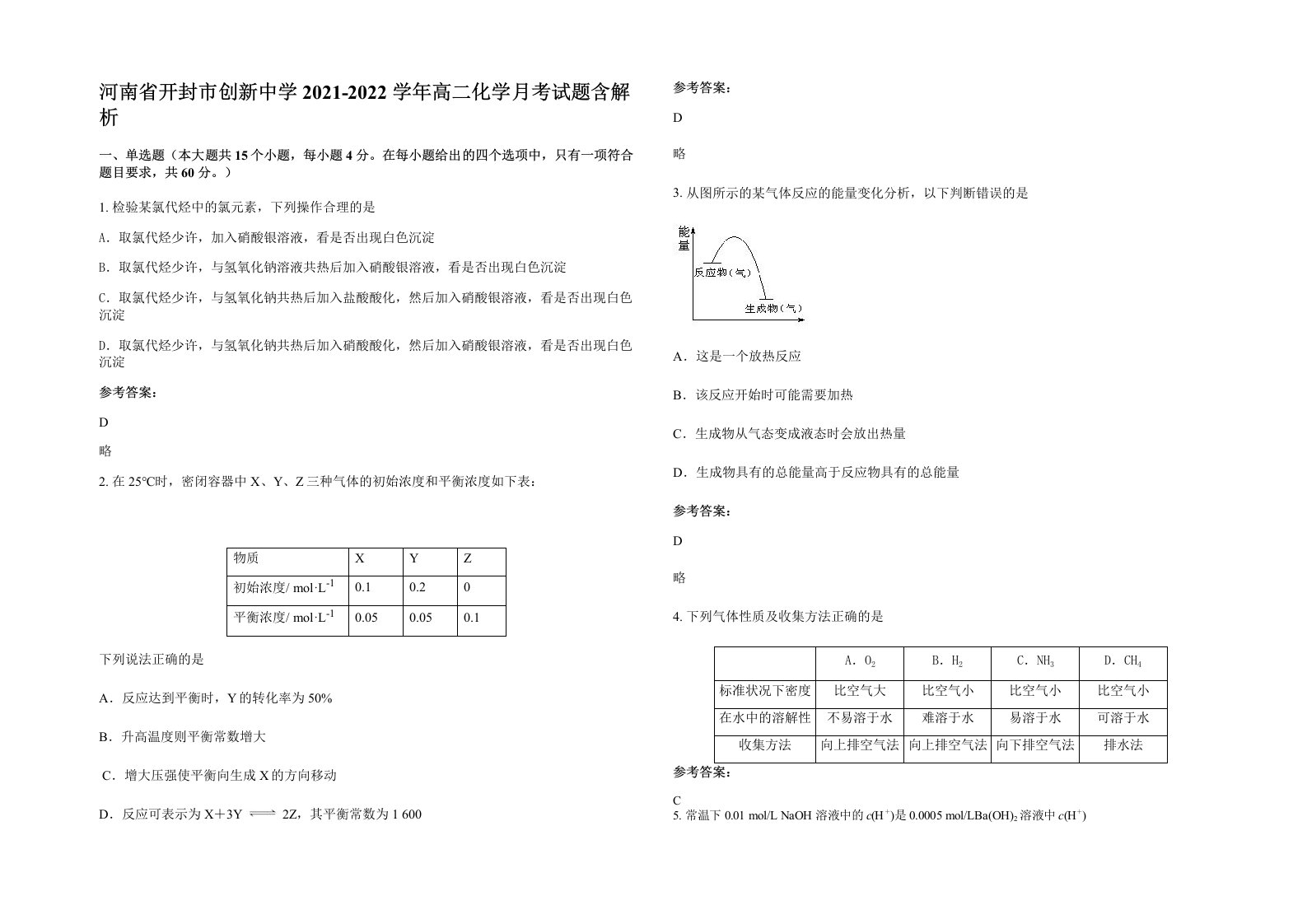 河南省开封市创新中学2021-2022学年高二化学月考试题含解析