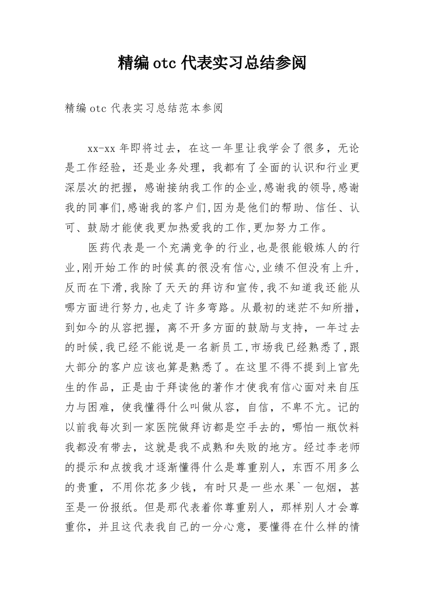 精编otc代表实习总结参阅