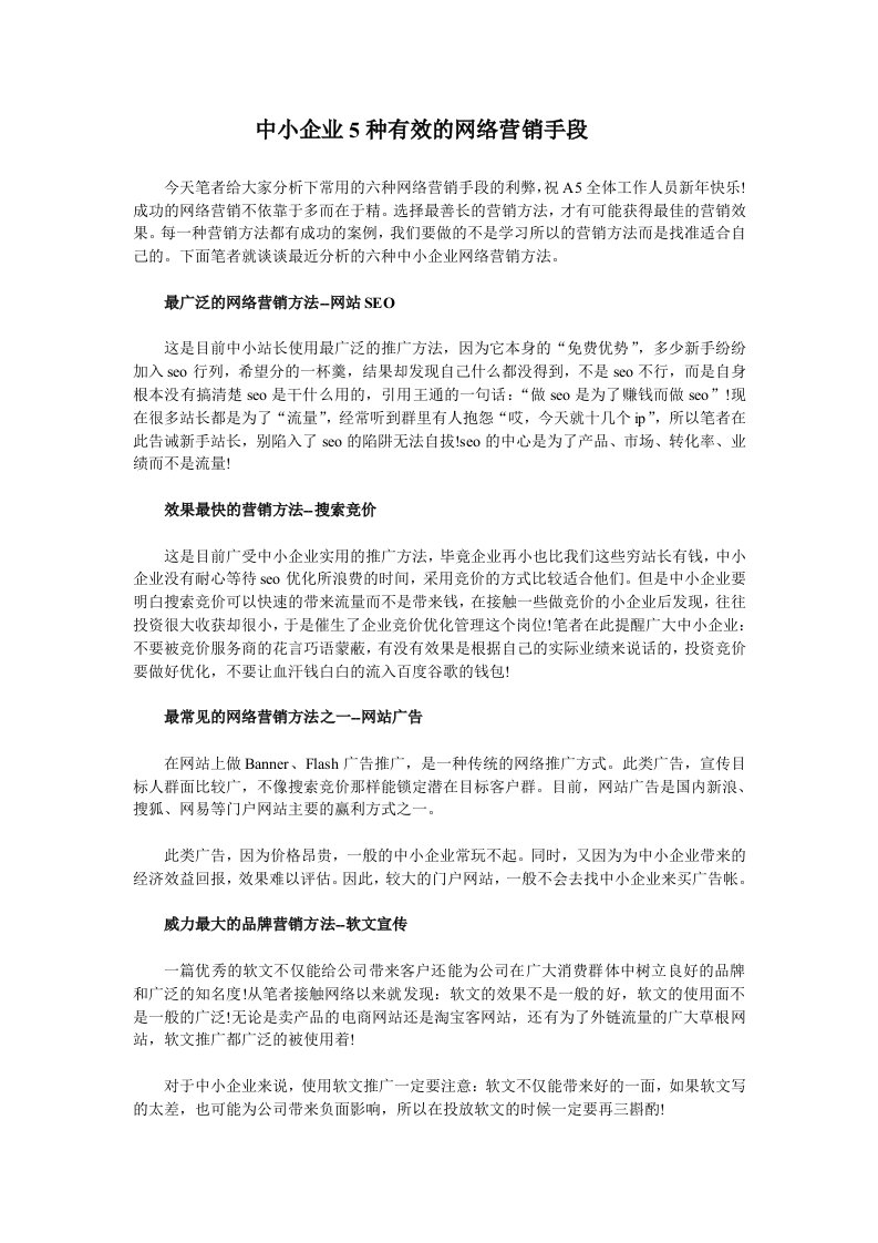 中小企业5种有效的网络营销手段