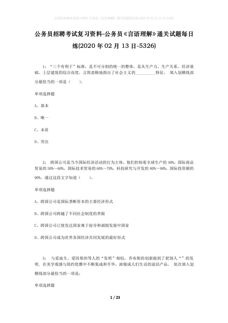 公务员招聘考试复习资料-公务员言语理解通关试题每日练2020年02月13日-5326