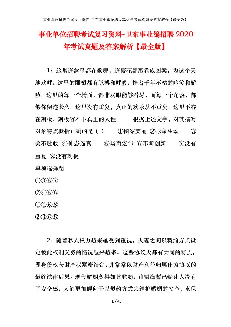 事业单位招聘考试复习资料-卫东事业编招聘2020年考试真题及答案解析最全版