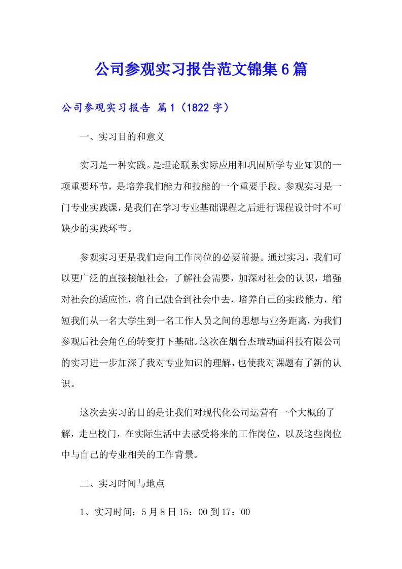 公司参观实习报告范文锦集6篇