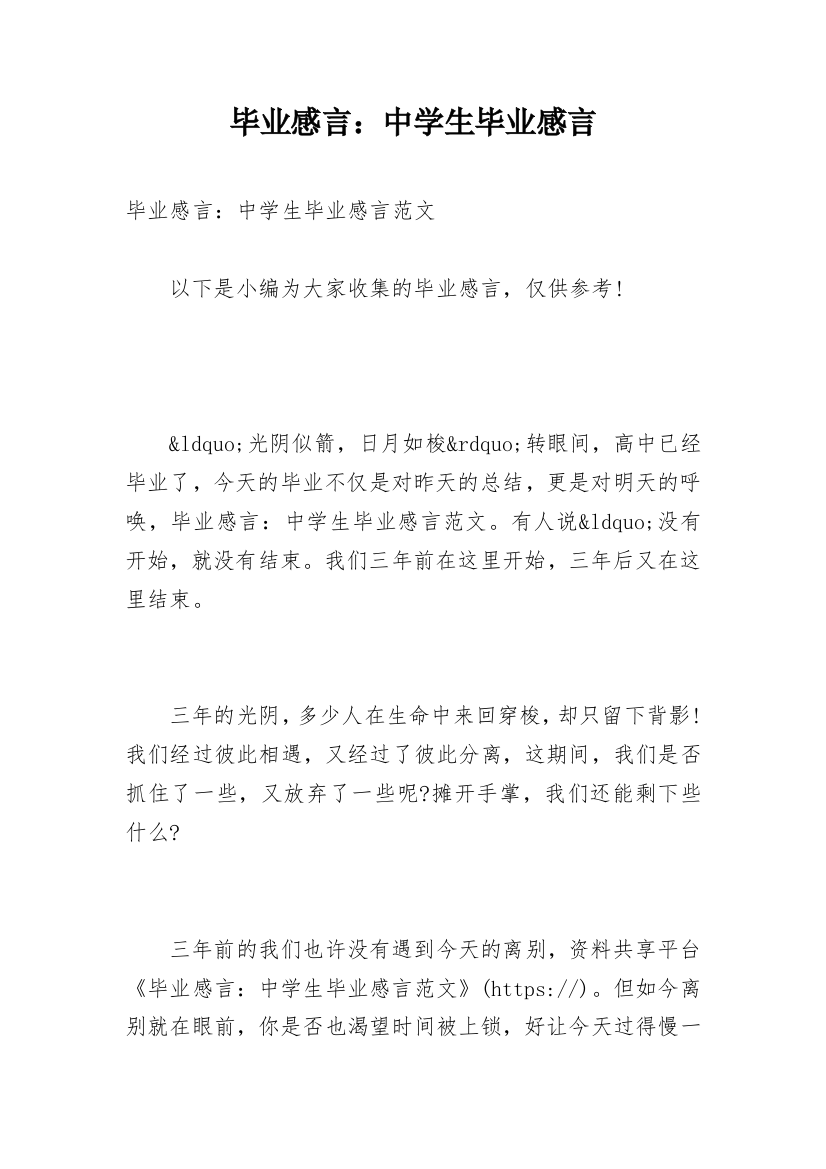 毕业感言：中学生毕业感言