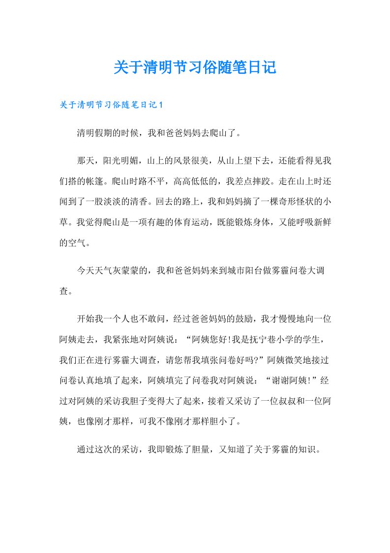 关于清明节习俗随笔日记