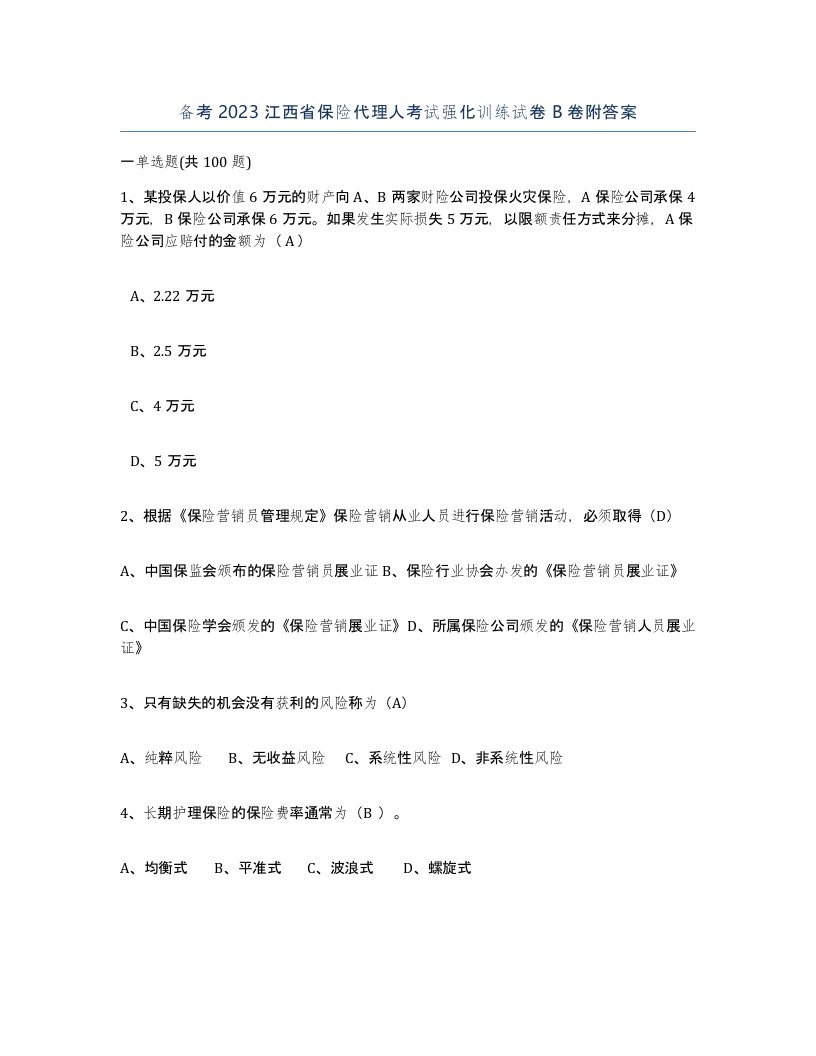 备考2023江西省保险代理人考试强化训练试卷B卷附答案