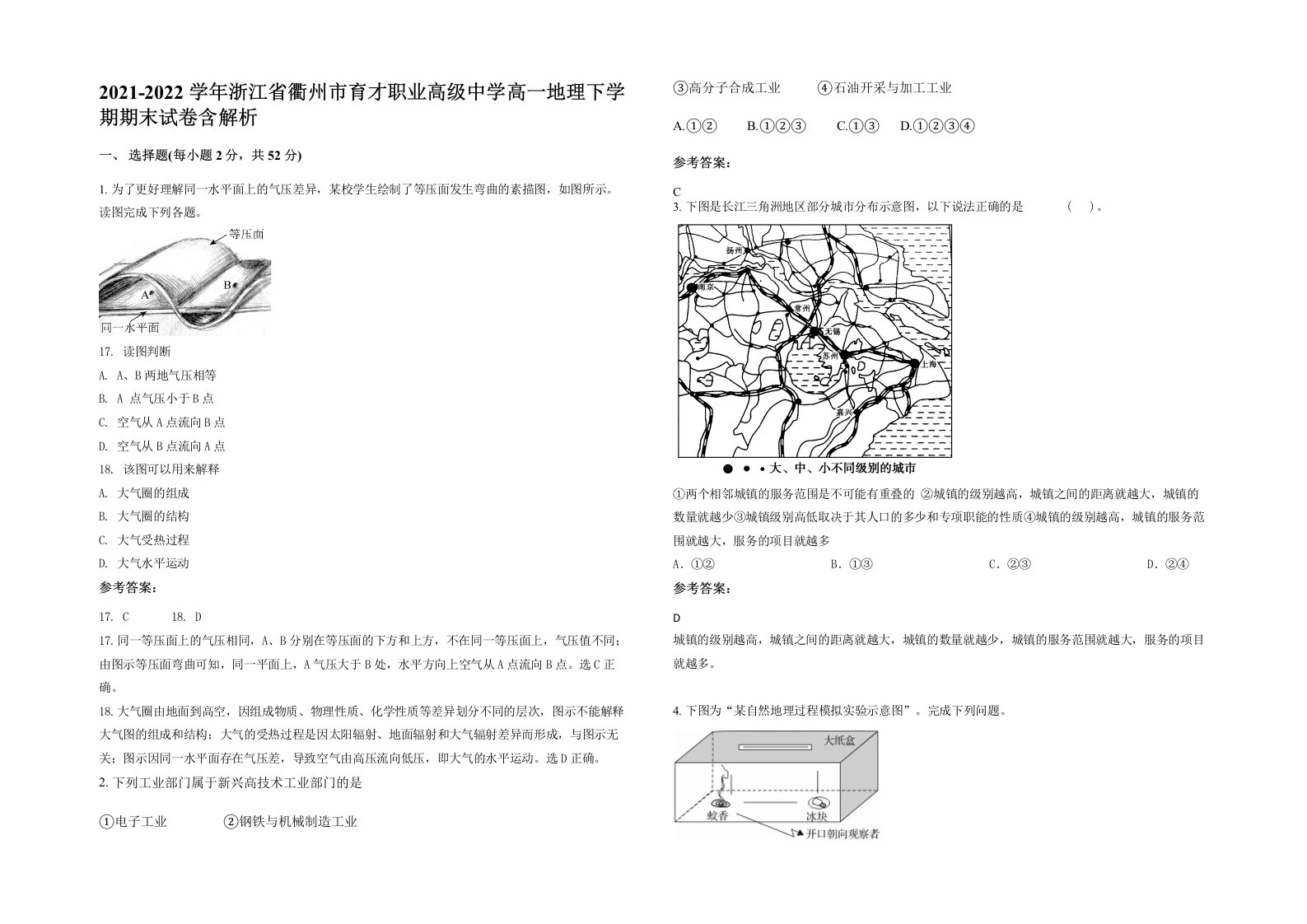 2021-2022学年浙江省衢州市育才职业高级中学高一地理下学期期末试卷含解析