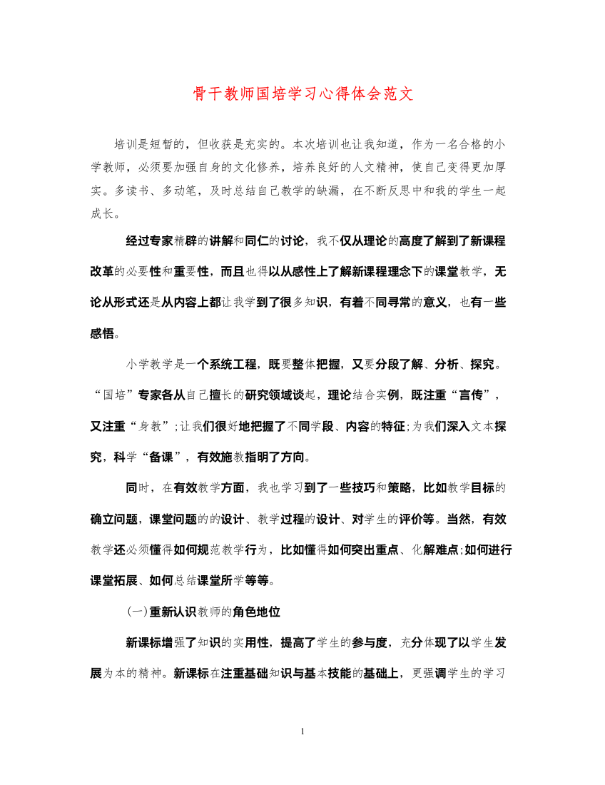 精编骨干教师国培学习心得体会范文