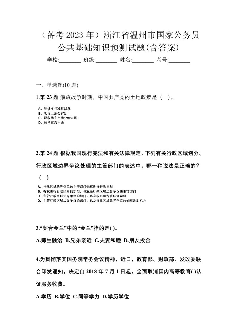 备考2023年浙江省温州市国家公务员公共基础知识预测试题含答案