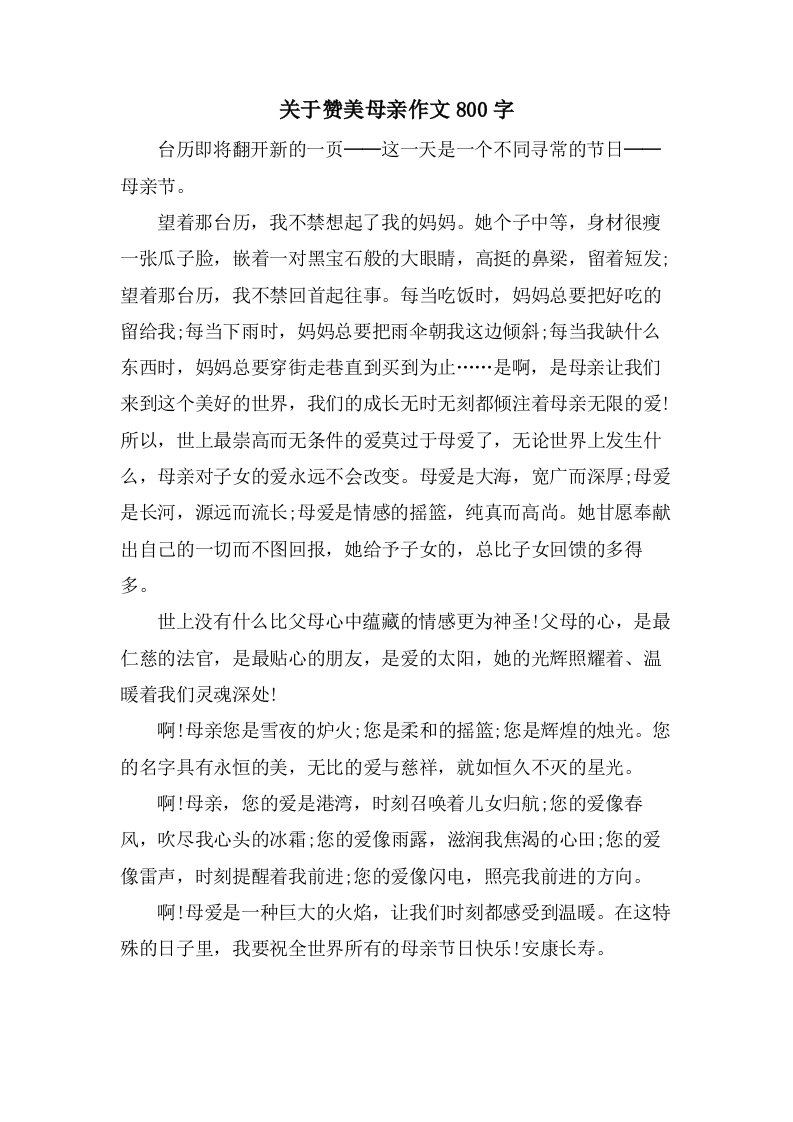 关于赞美母亲作文800字