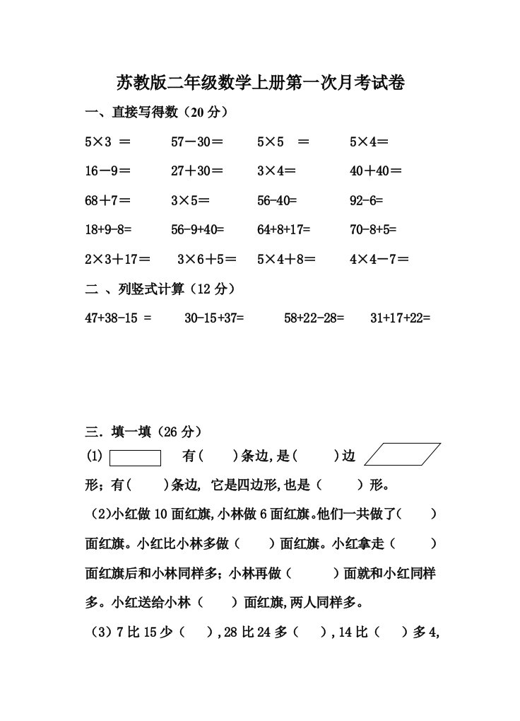 苏教版二年级数学上册第一次月考试卷精编