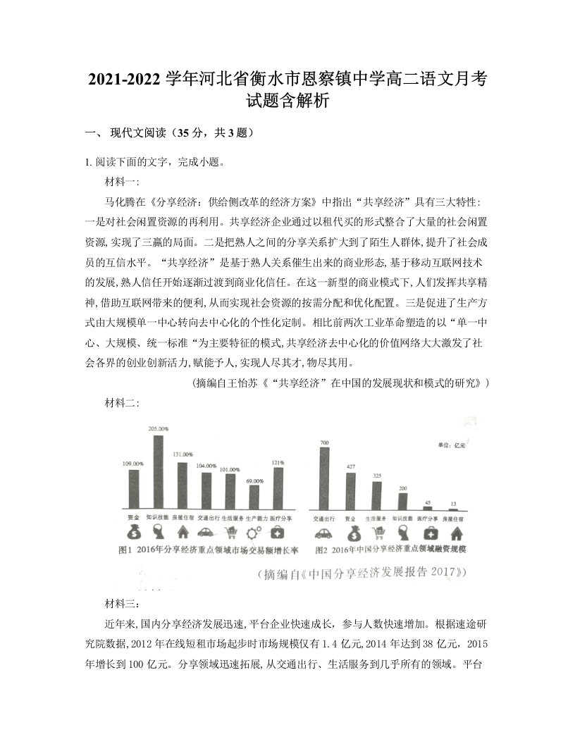 2021-2022学年河北省衡水市恩察镇中学高二语文月考试题含解析