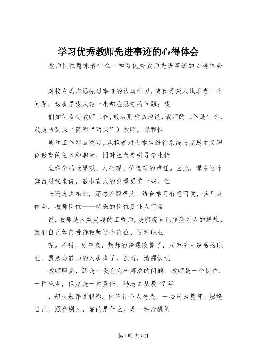 学习优秀教师先进事迹的心得体会