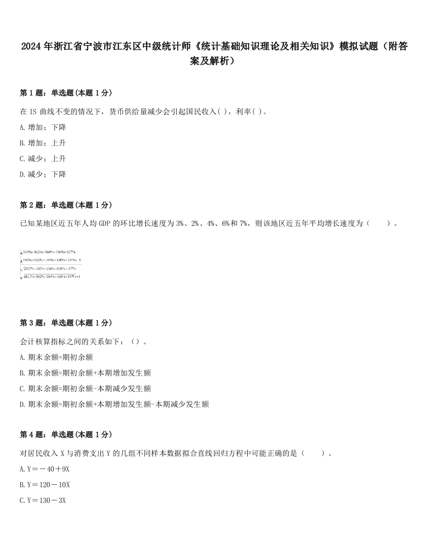 2024年浙江省宁波市江东区中级统计师《统计基础知识理论及相关知识》模拟试题（附答案及解析）