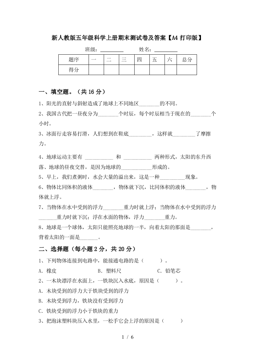 新人教版五年级科学上册期末测试卷及答案【A4打印版】