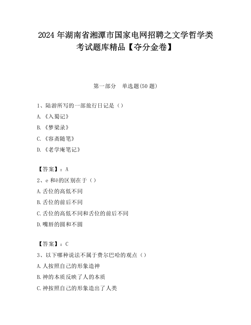 2024年湖南省湘潭市国家电网招聘之文学哲学类考试题库精品【夺分金卷】