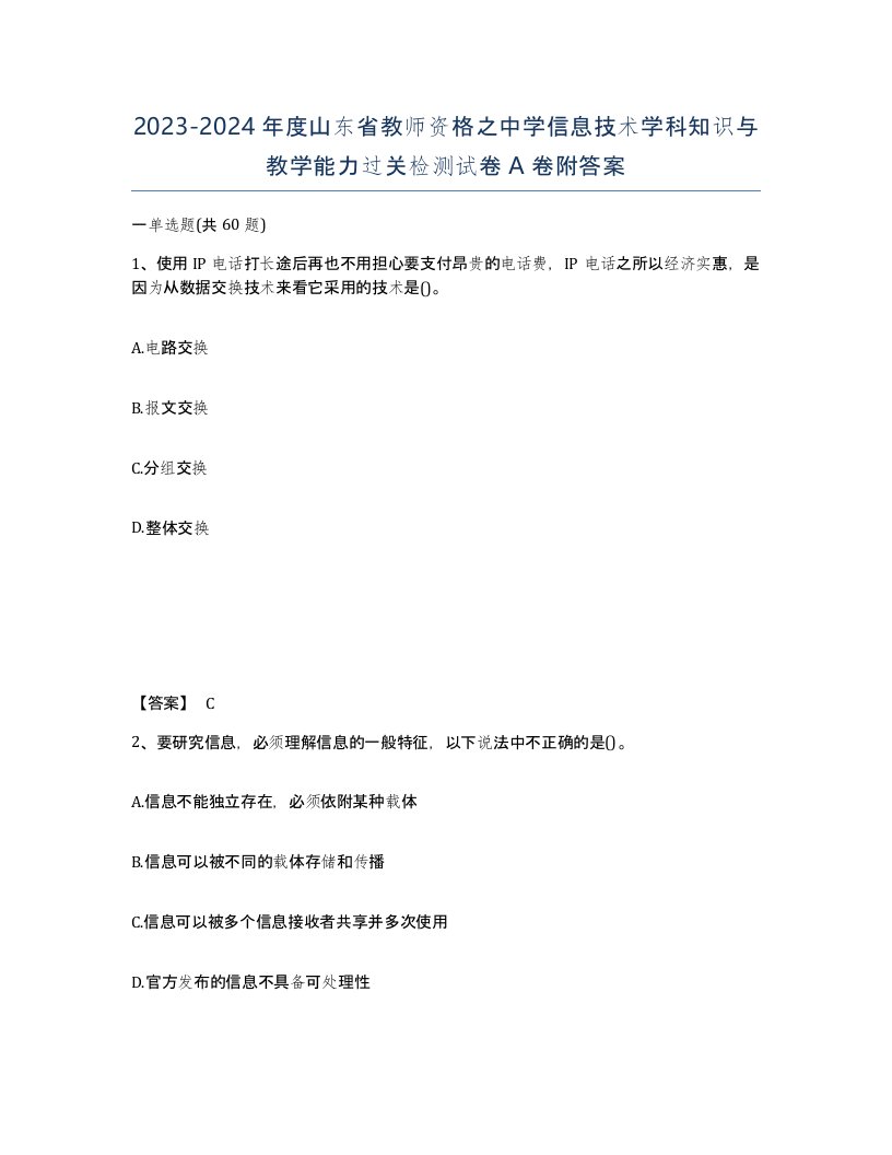 2023-2024年度山东省教师资格之中学信息技术学科知识与教学能力过关检测试卷A卷附答案