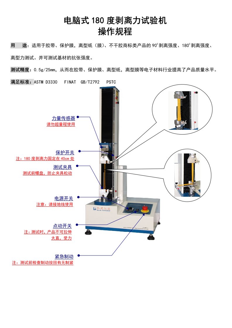 电脑式180度剥离力试验机操作规程