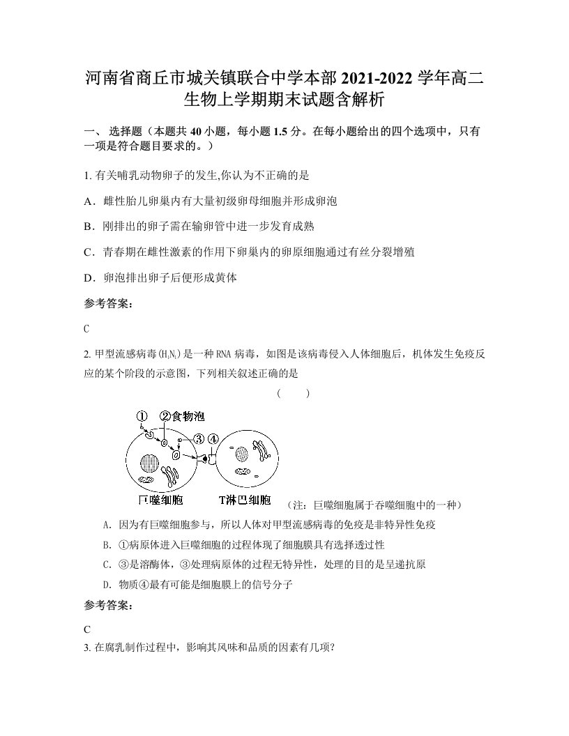 河南省商丘市城关镇联合中学本部2021-2022学年高二生物上学期期末试题含解析