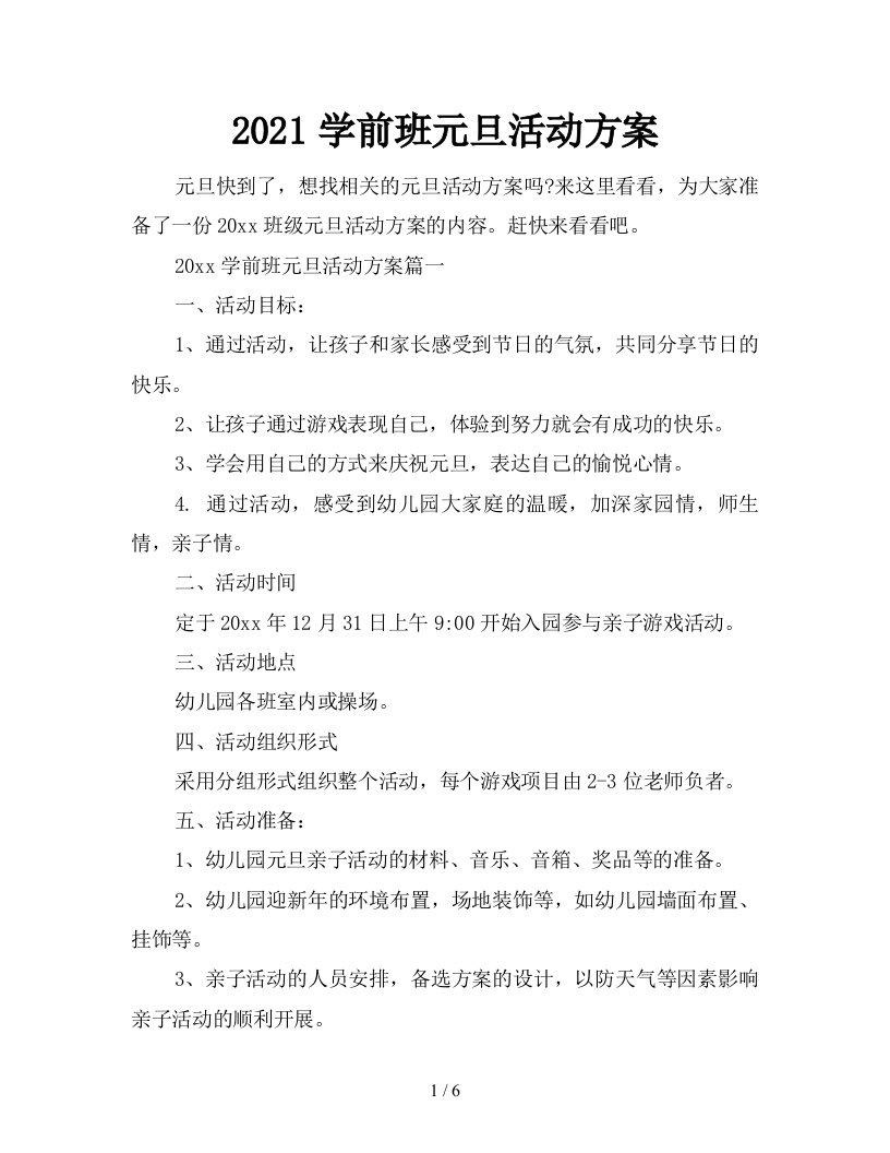 2021学前班元旦活动方案新