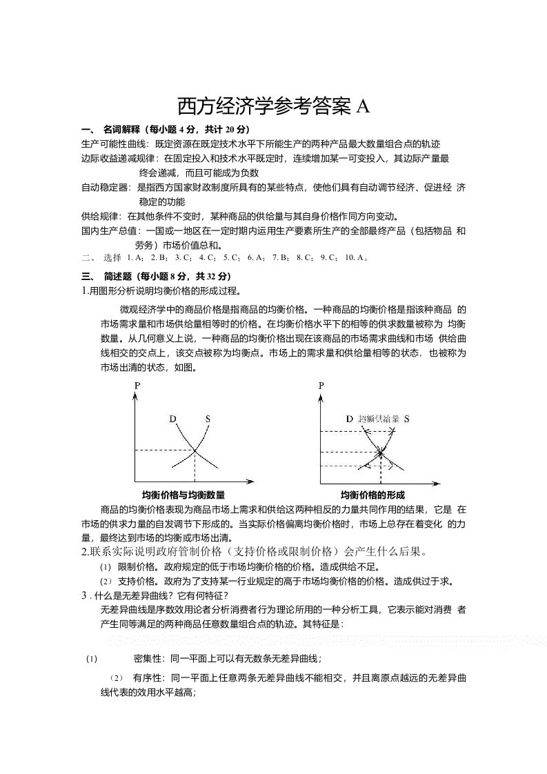 西方经济学试卷a答案