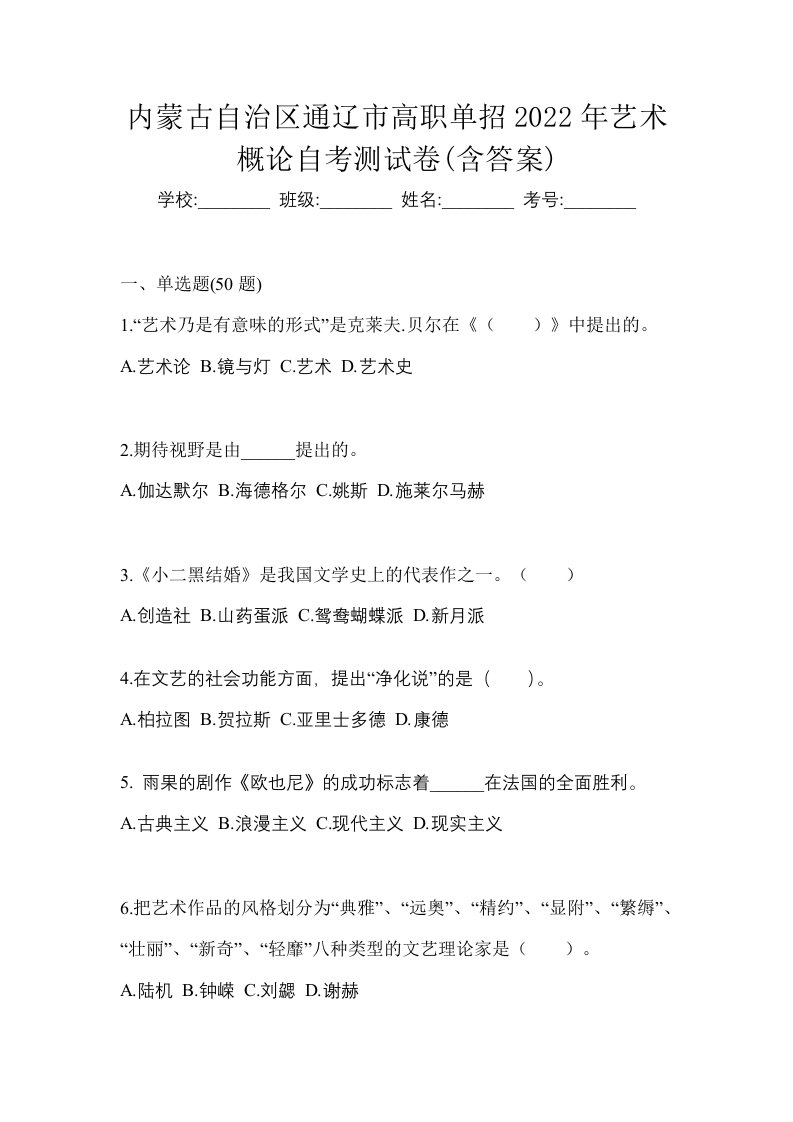 内蒙古自治区通辽市高职单招2022年艺术概论自考测试卷含答案