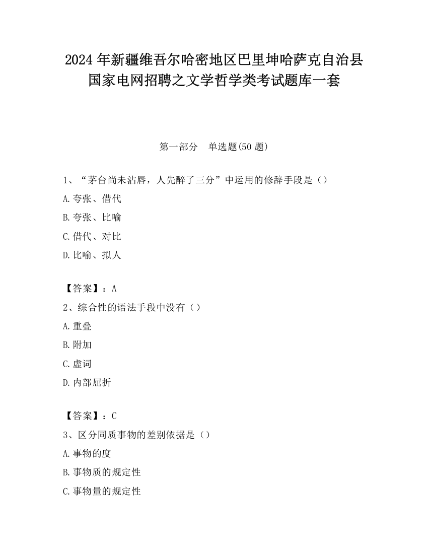 2024年新疆维吾尔哈密地区巴里坤哈萨克自治县国家电网招聘之文学哲学类考试题库一套