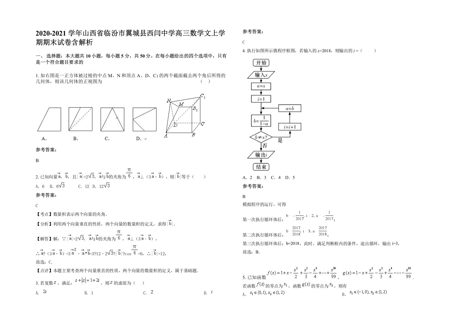 2020-2021学年山西省临汾市翼城县西闫中学高三数学文上学期期末试卷含解析