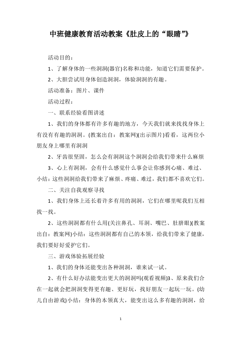 中班健康教育活动教案《肚皮上的“眼睛”》