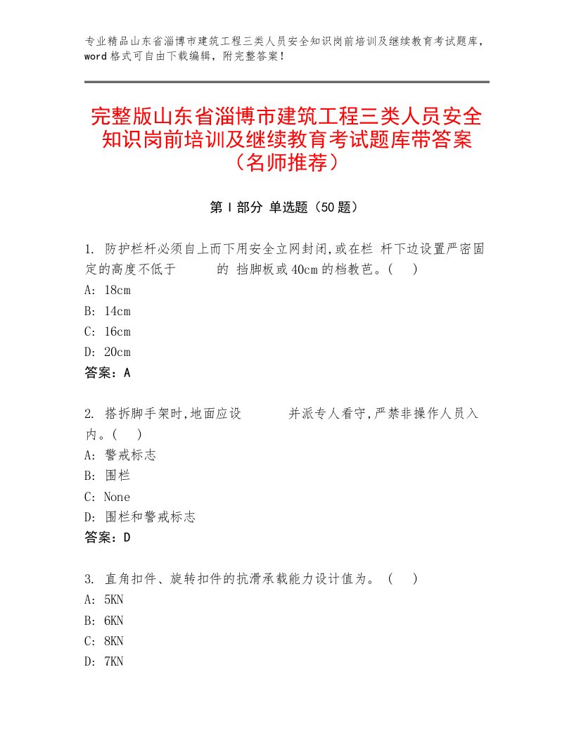 完整版山东省淄博市建筑工程三类人员安全知识岗前培训及继续教育考试题库带答案（名师推荐）