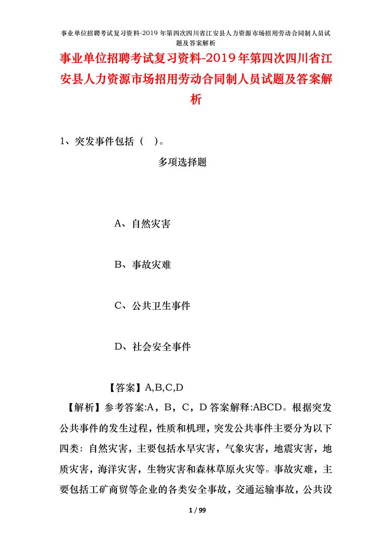 事业单位招聘考试复习资料-2019年第四次四川省江安县人力资源市场招用劳动合同制人员试题及答案解析