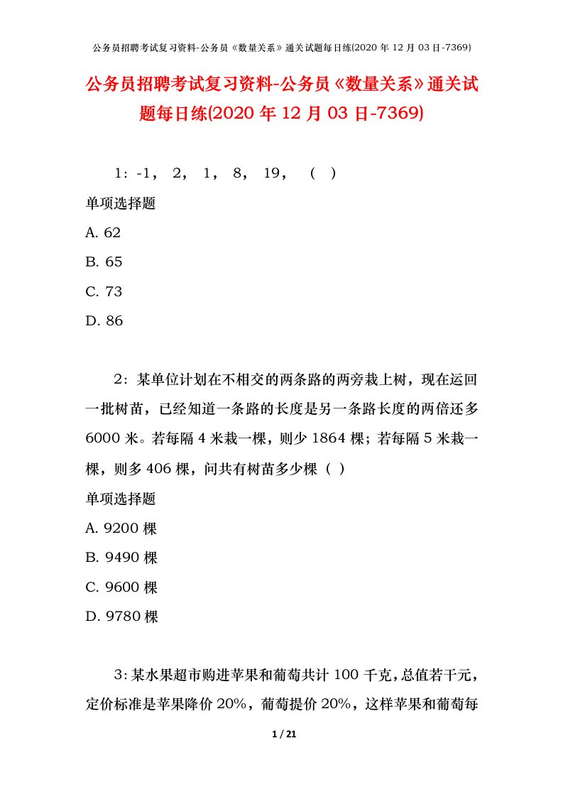 公务员招聘考试复习资料-公务员数量关系通关试题每日练2020年12月03日-7369