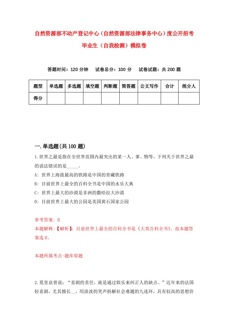 自然资源部不动产登记中心自然资源部法律事务中心度公开招考毕业生自我检测模拟卷第0套