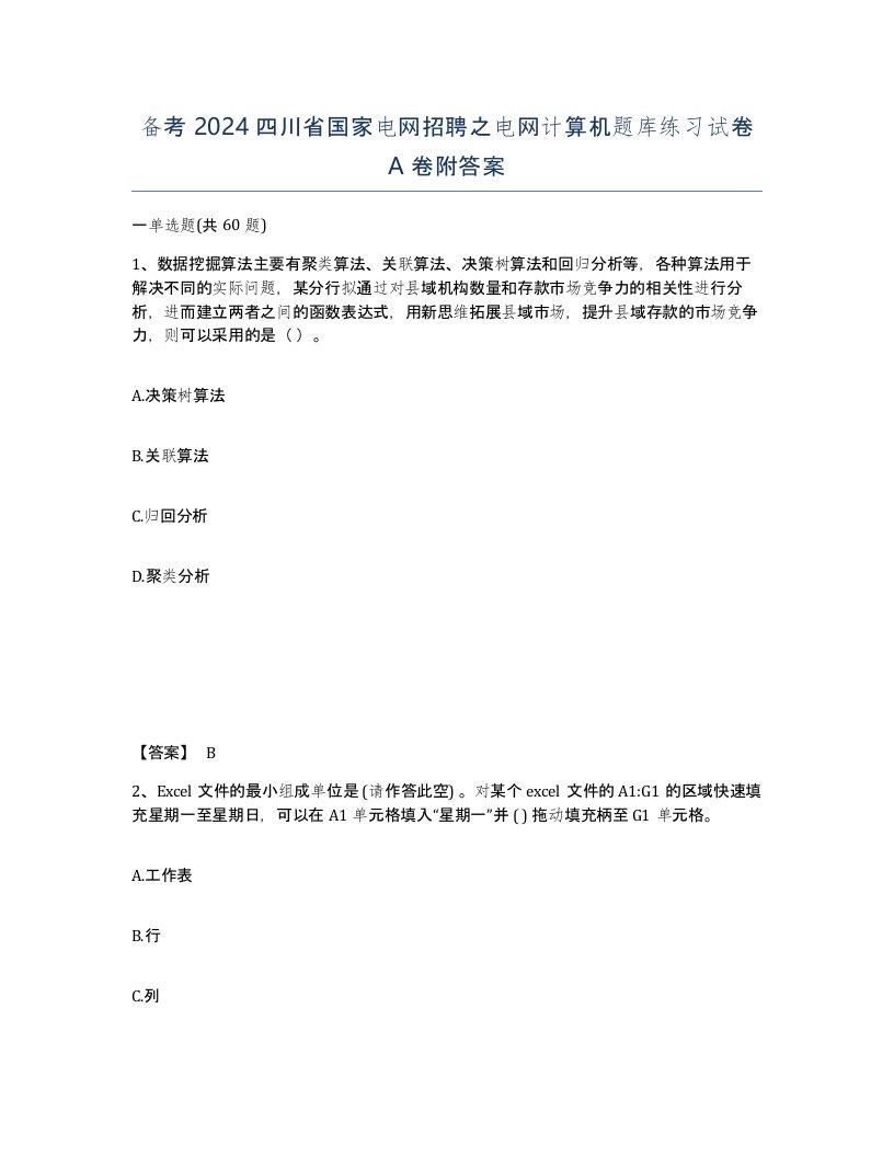 备考2024四川省国家电网招聘之电网计算机题库练习试卷A卷附答案