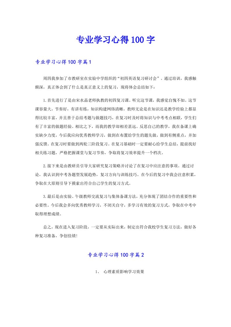 专业学习心得100字